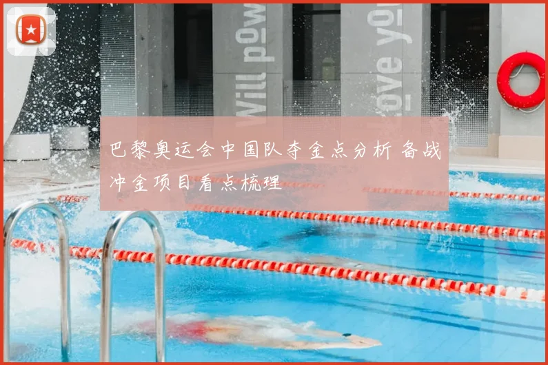 巴黎奥运会中国队夺金点分析 备战冲金项目看点梳理