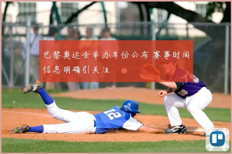 巴黎奥运会举办年份公布 赛事时间信息明确引关注