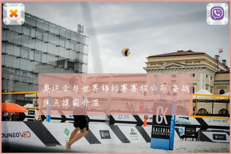 奥运会与世界锦标赛赛程公布 备战焦点提前升温