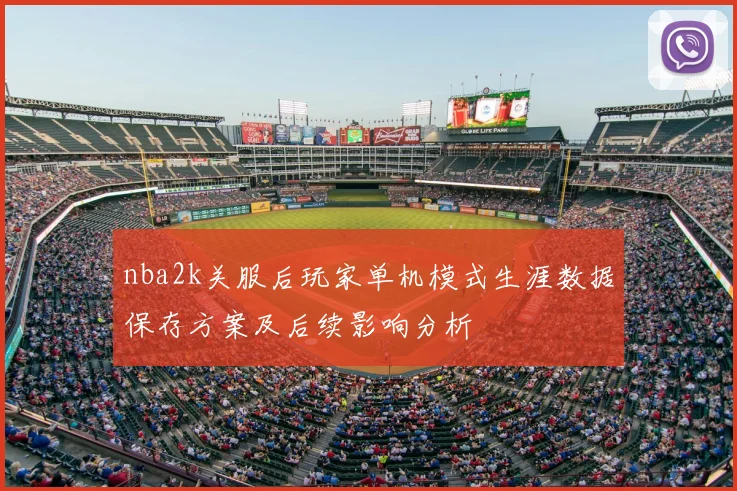 nba2k关服后玩家单机模式生涯数据保存方案及后续影响分析