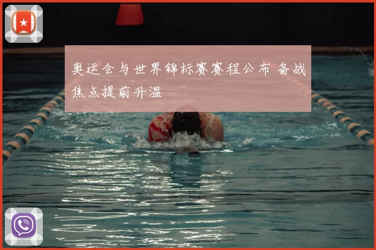 奥运会与世界锦标赛赛程公布 备战焦点提前升温