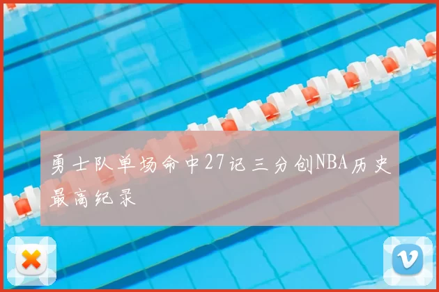 勇士队单场命中27记三分创NBA历史最高纪录