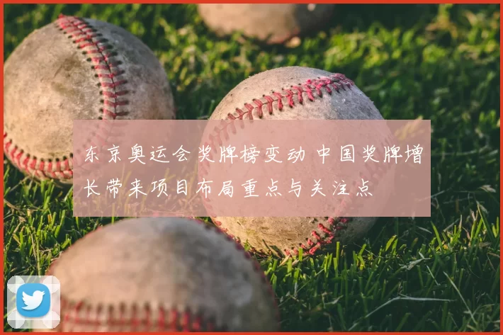 东京奥运会奖牌榜变动 中国奖牌增长带来项目布局重点与关注点