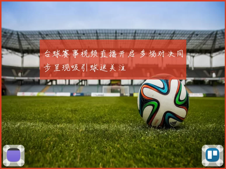 台球赛事视频直播开启 多场对决同步呈现吸引球迷关注