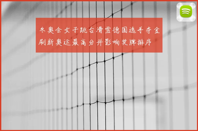 冬奥会女子跳台滑雪德国选手夺金刷新奥运最高分并影响奖牌排序