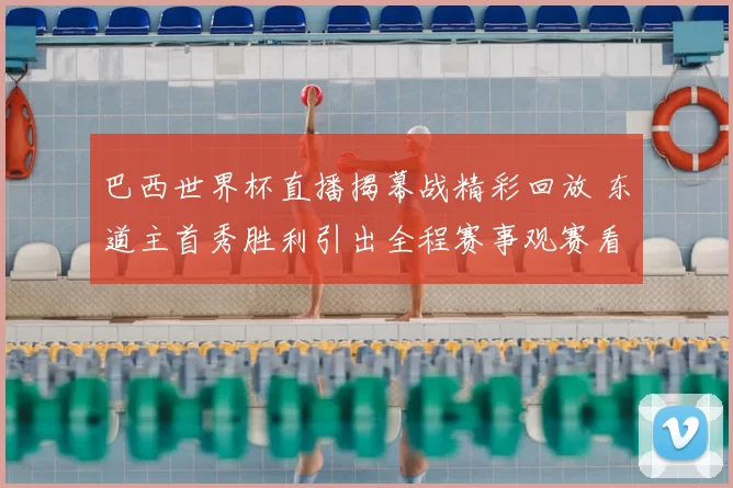 巴西世界杯直播揭幕战精彩回放 东道主首秀胜利引出全程赛事观赛看点