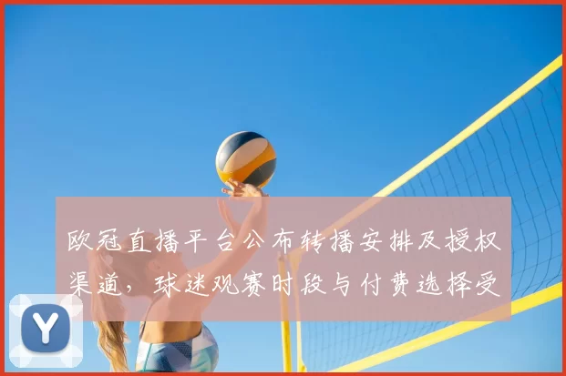欧冠直播平台公布转播安排及授权渠道，球迷观赛时段与付费选择受影响