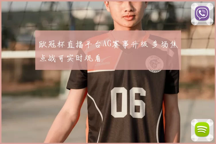 欧冠杯直播平台AG赛事升级 多场焦点战可实时观看