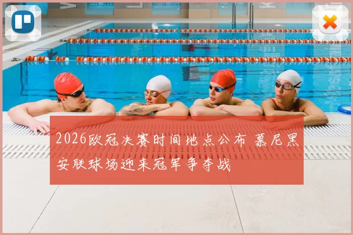 2026欧冠决赛时间地点公布 慕尼黑安联球场迎来冠军争夺战