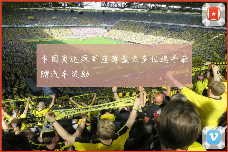 中国奥运冠军座驾盘点多位选手获赠汽车奖励