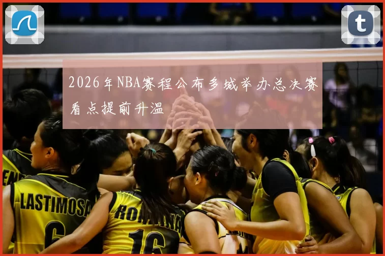 2026年NBA赛程公布多城举办总决赛看点提前升温