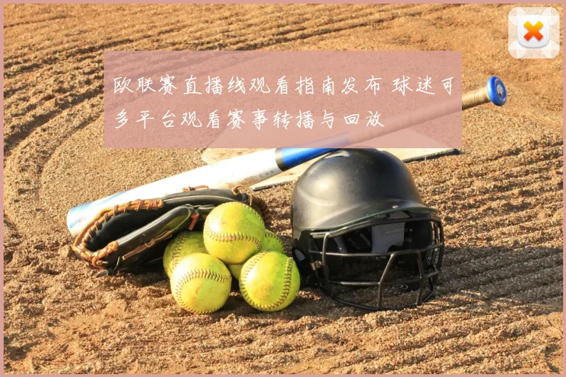 欧联赛直播线观看指南发布 球迷可多平台观看赛事转播与回放