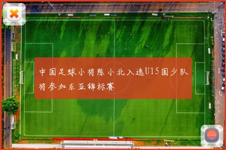 中国足球小将陈小北入选U15国少队将参加东亚锦标赛