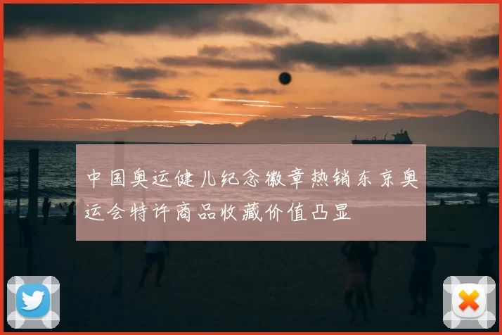 中国奥运健儿纪念徽章热销东京奥运会特许商品收藏价值凸显