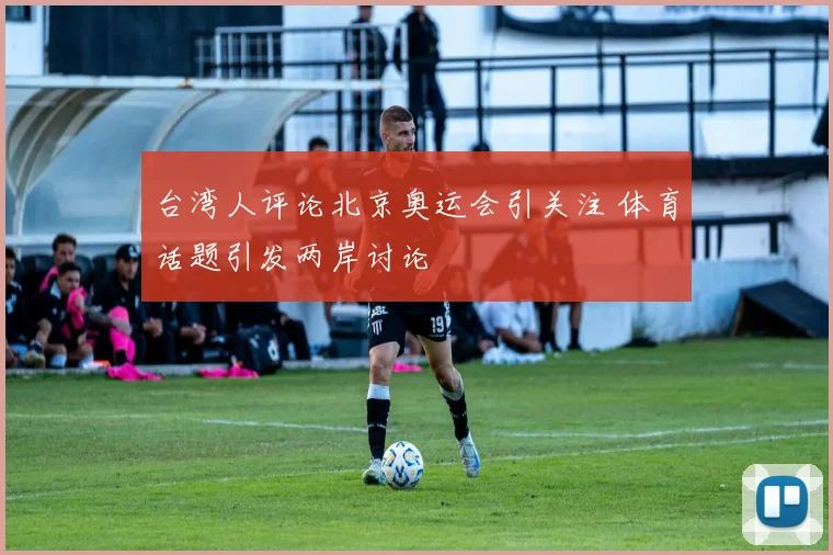中国男篮对阵日本直播时间首发名单与战术调整影响出线形势