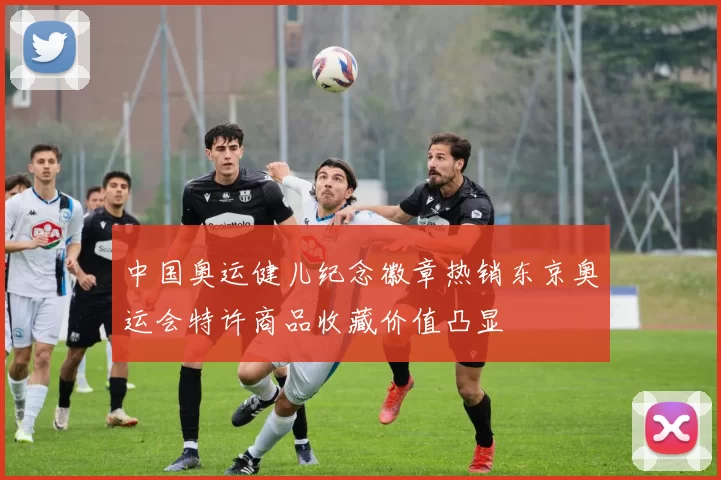 中国奥运健儿纪念徽章热销东京奥运会特许商品收藏价值凸显