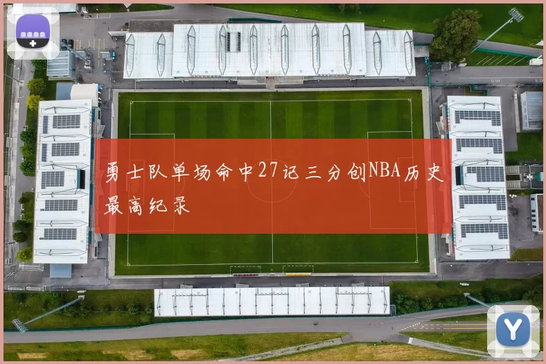勇士队单场命中27记三分创NBA历史最高纪录